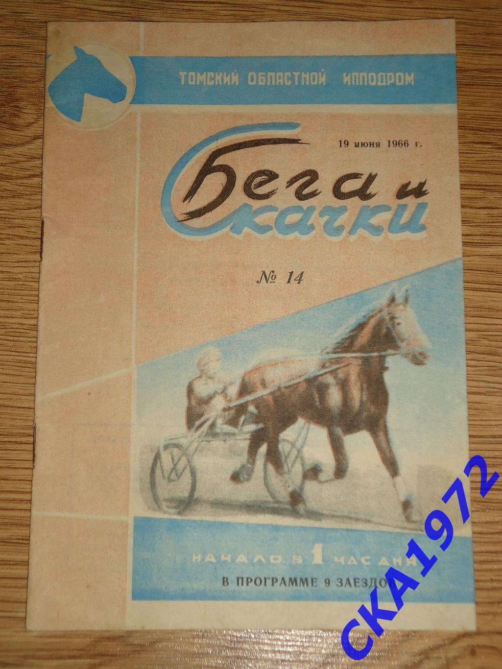 программа Томский областной ипподром. Бега и скачки №14 1966 Томск