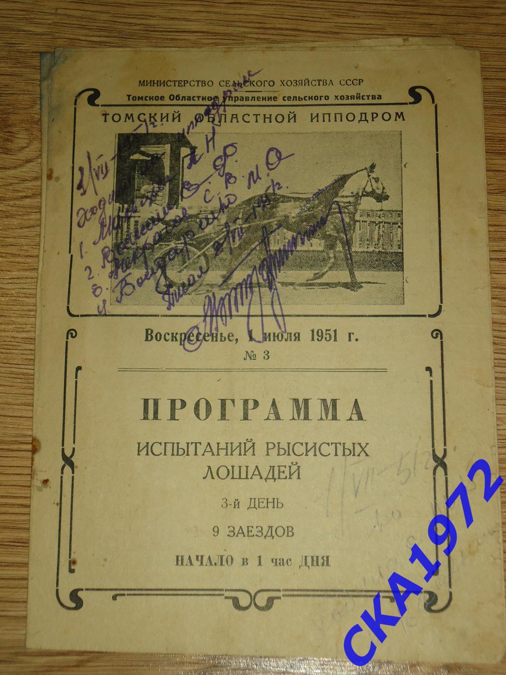 программа Томский областной ипподром. Испытания рысистых лошадей №3 1951 Томск