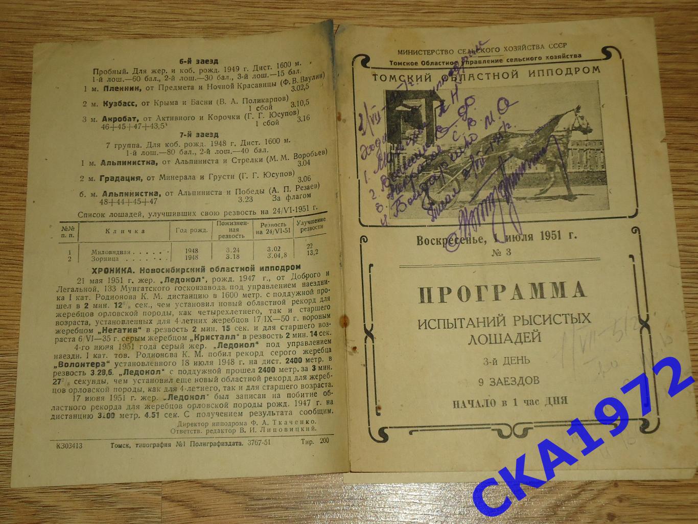 программа Томский областной ипподром. Испытания рысистых лошадей №3 1951 Томск 2