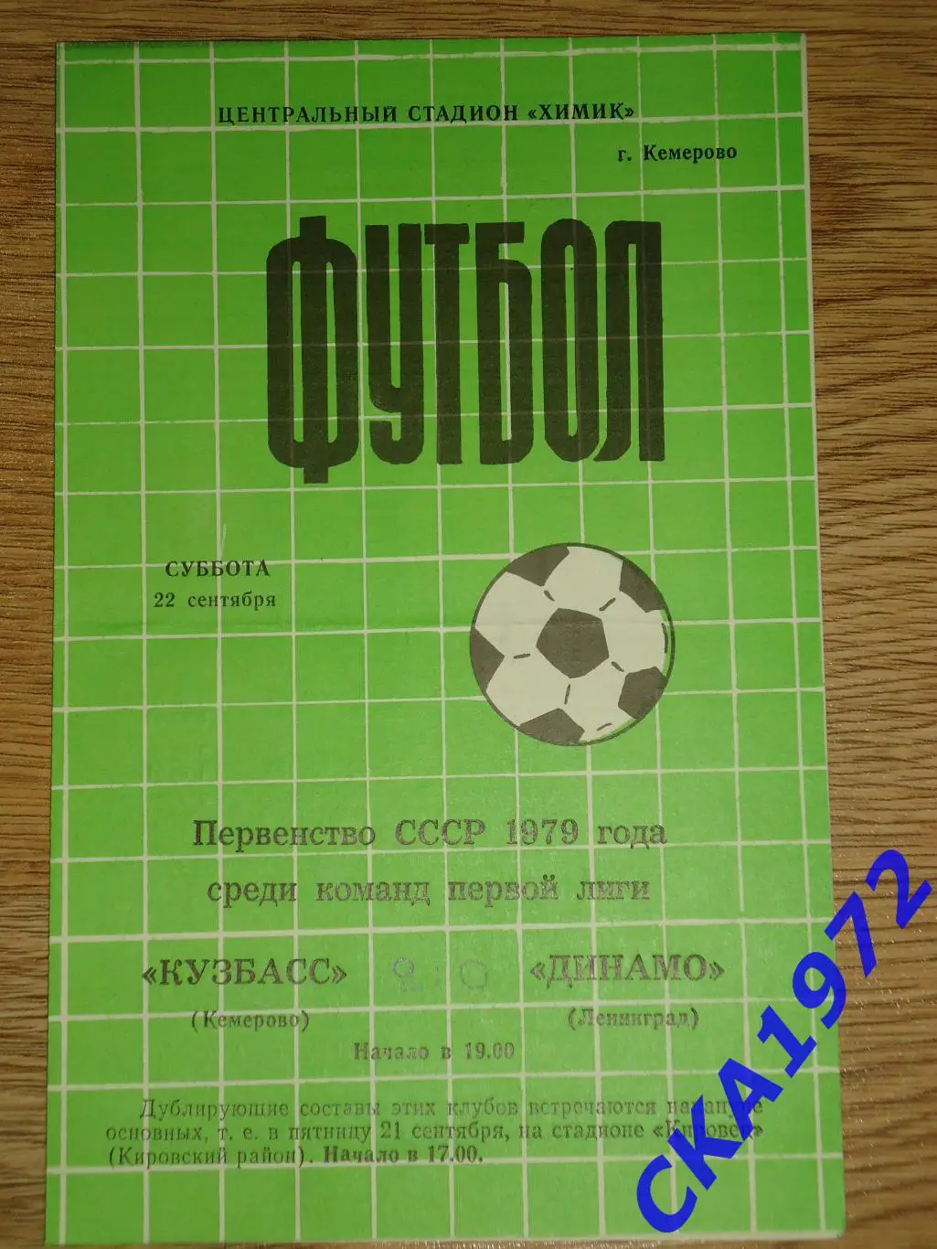 программа Кузбасс Кемерово - Динамо Ленинград 1979