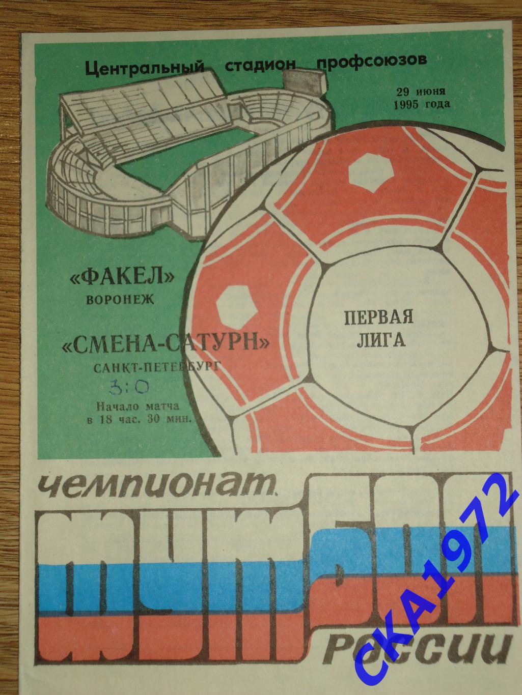 программа Факел Воронеж - Смена-Сатурн Санкт-Петербург 1995