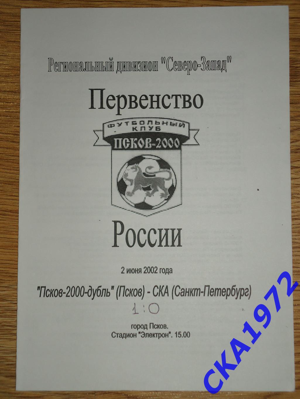 программа Псков-2000 дубль Псков - СКА Санкт-Петербург 2002