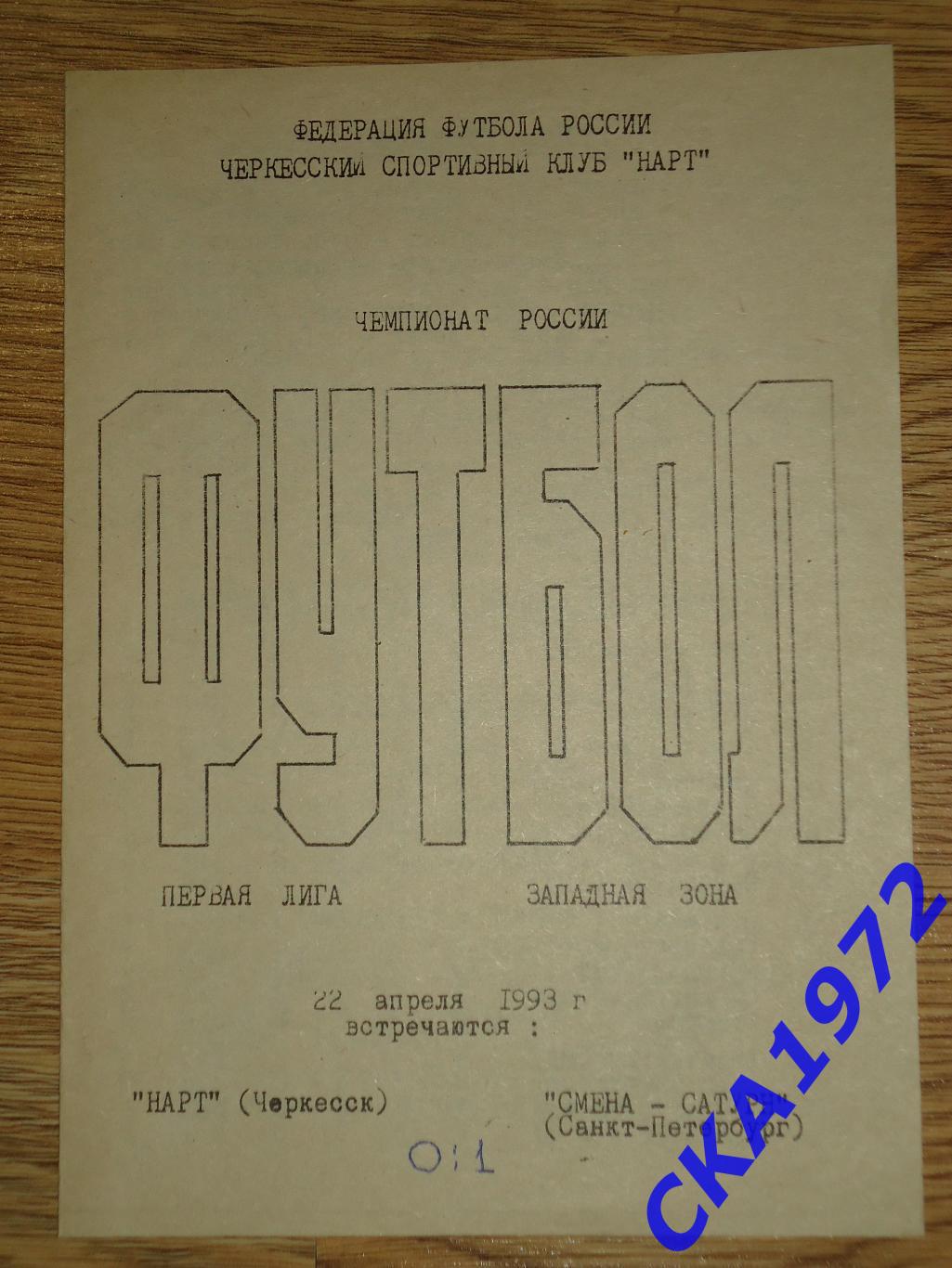 программа Нарт Черкесск - Смена-Сатурн Санкт-Петербург 1993