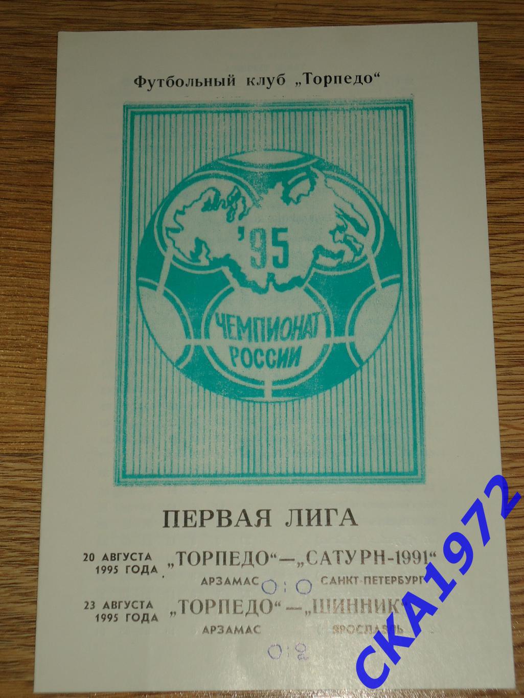 программа Торпедо Арзамас - Сатурн-1991 Санкт-Петербург / Шинник Ярославль 1995