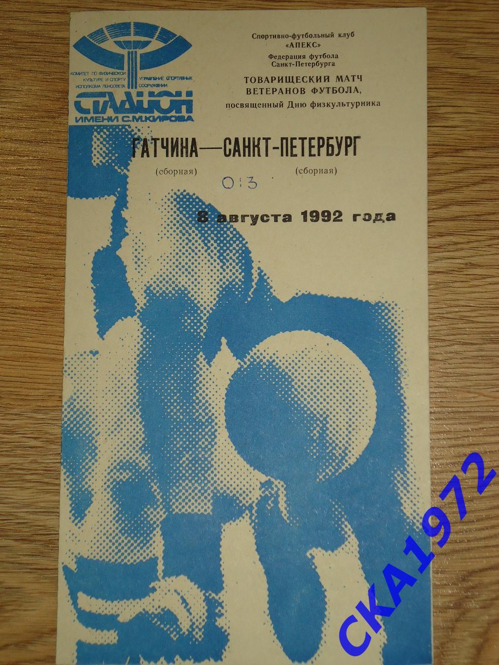 программа Гатчина сборная - Санкт-Петербург сборная 1992 тов.матч ветеранов