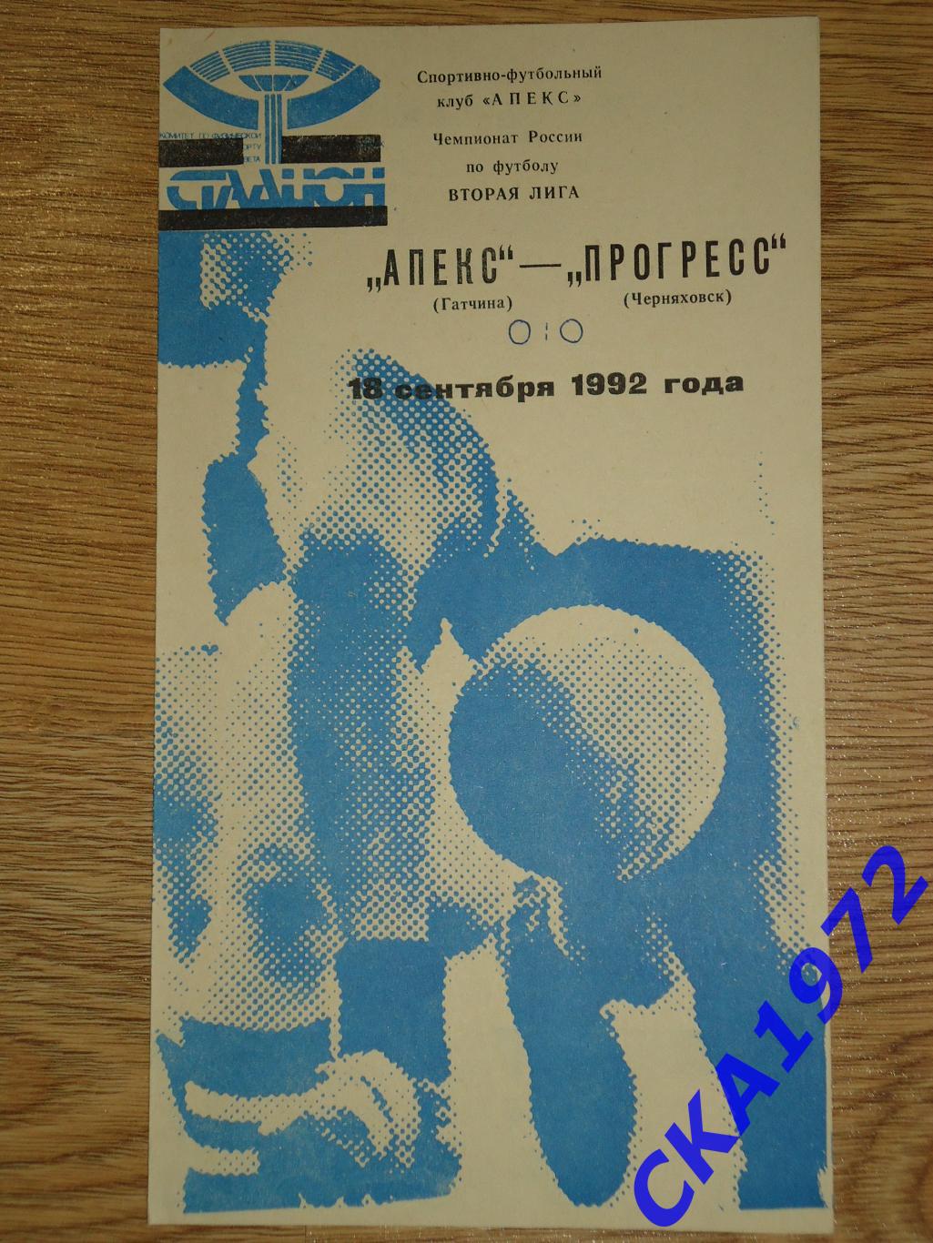 программа Апекс Гатчина - Прогресс Черняховск 1992