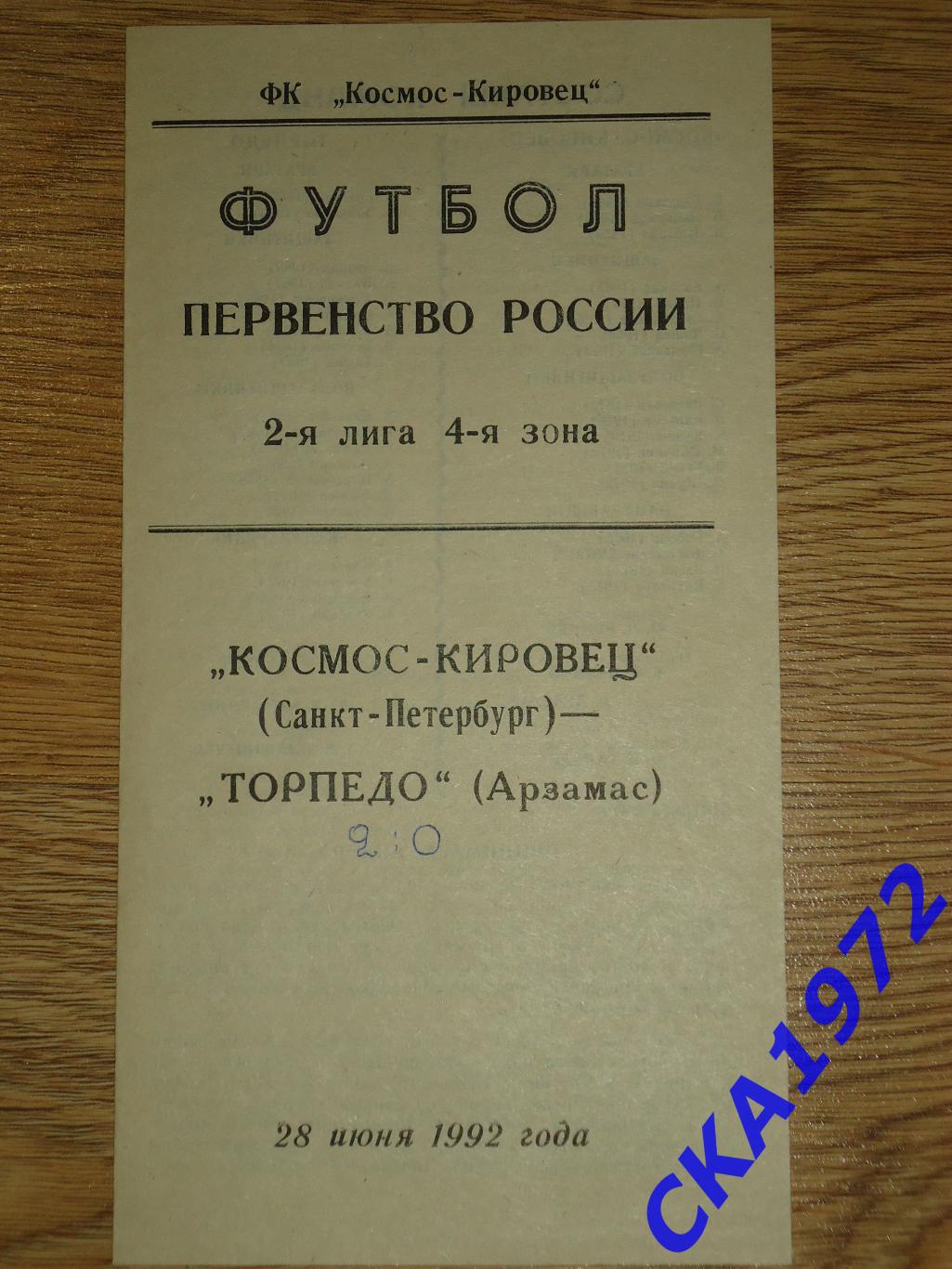 программа Космос-Кировец Санкт-Петербург - Торпедо Арзамас 1992