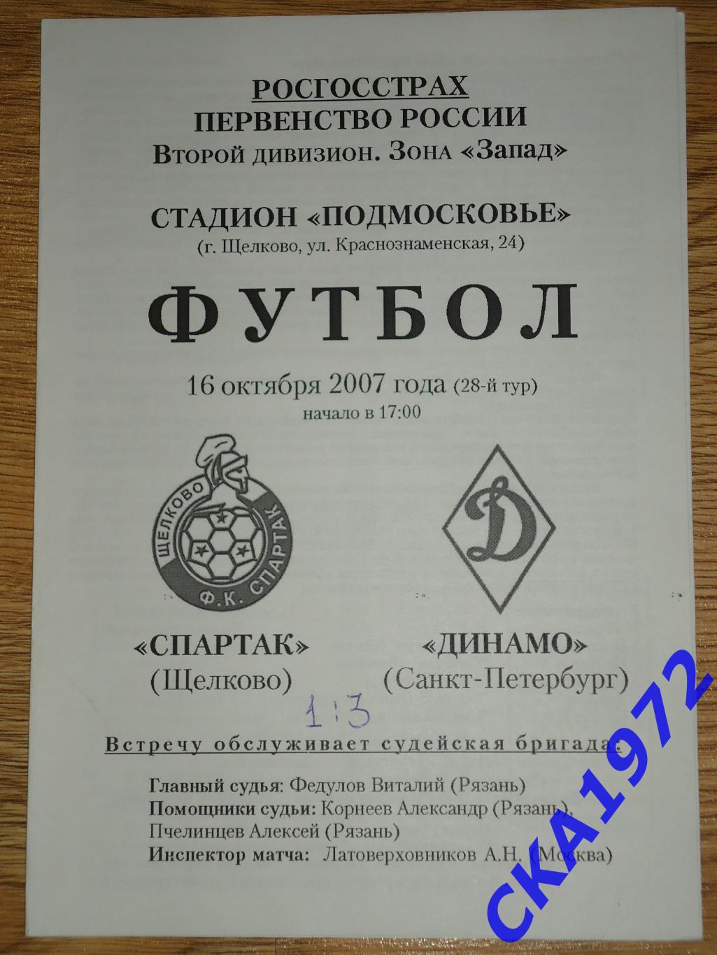 программа Спартак Щелково - Динамо Санкт-Петербург 2007