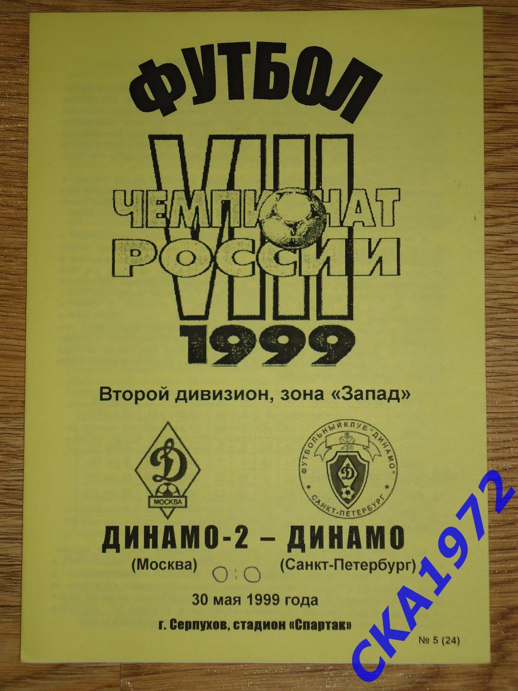 программа Динамо-2 Москва - Динамо Санкт-Петербург 1999