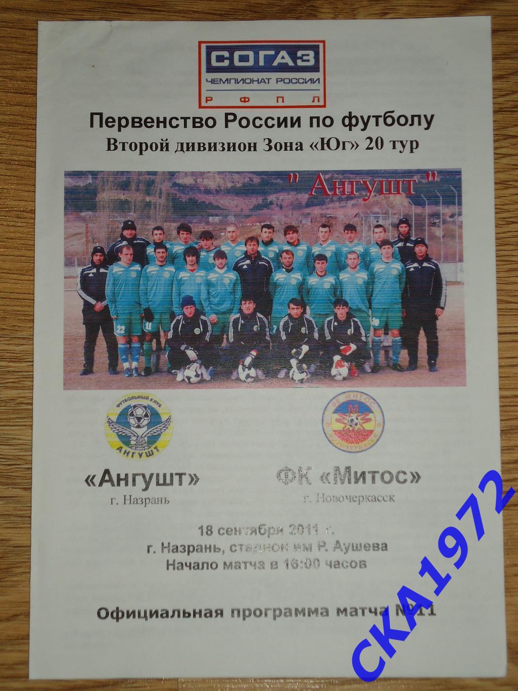 программа Ангушт Назрань - Митос Новочеркасск 18.09.2011