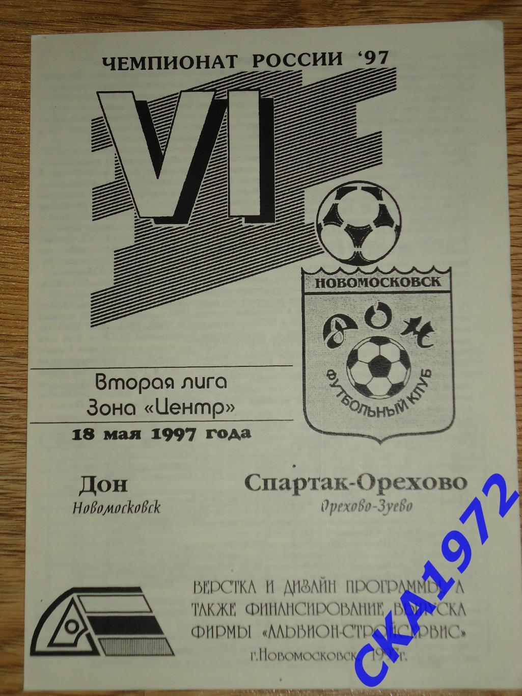 программа Дон Новомосковск - Спартак-Орехово Орехово-Зуево 1997