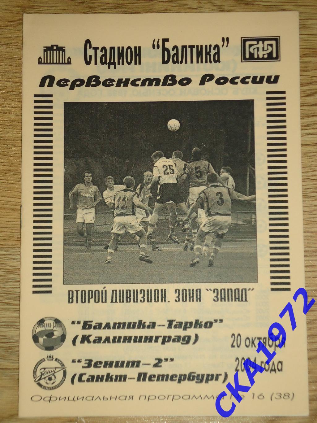 программа Балтика-Тарко Калининград - Зенит-2 Санкт-Петербург 2004