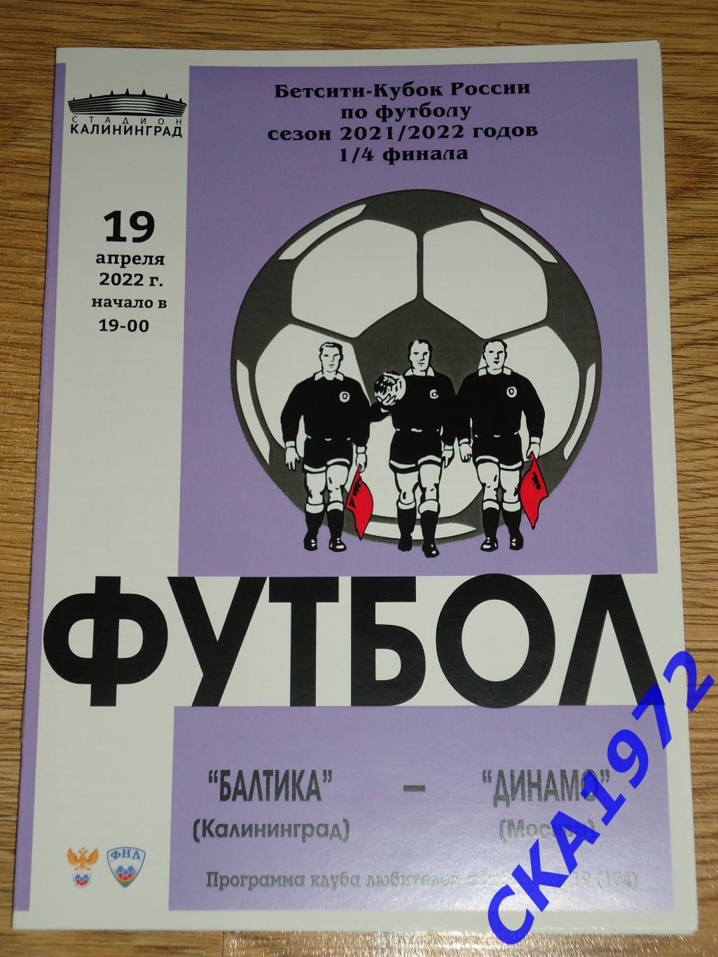 программа Балтика Калининград - Динамо Москва 19.04.2022 Кубок России 1/4 финала