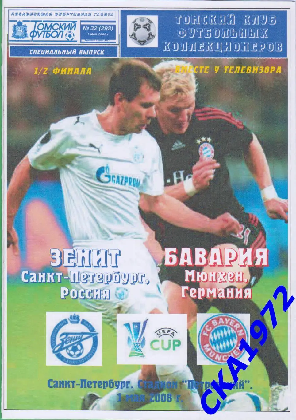 программа Зенит Санкт-Петербург - Бавария Германия 2008 Кубок УЕФА