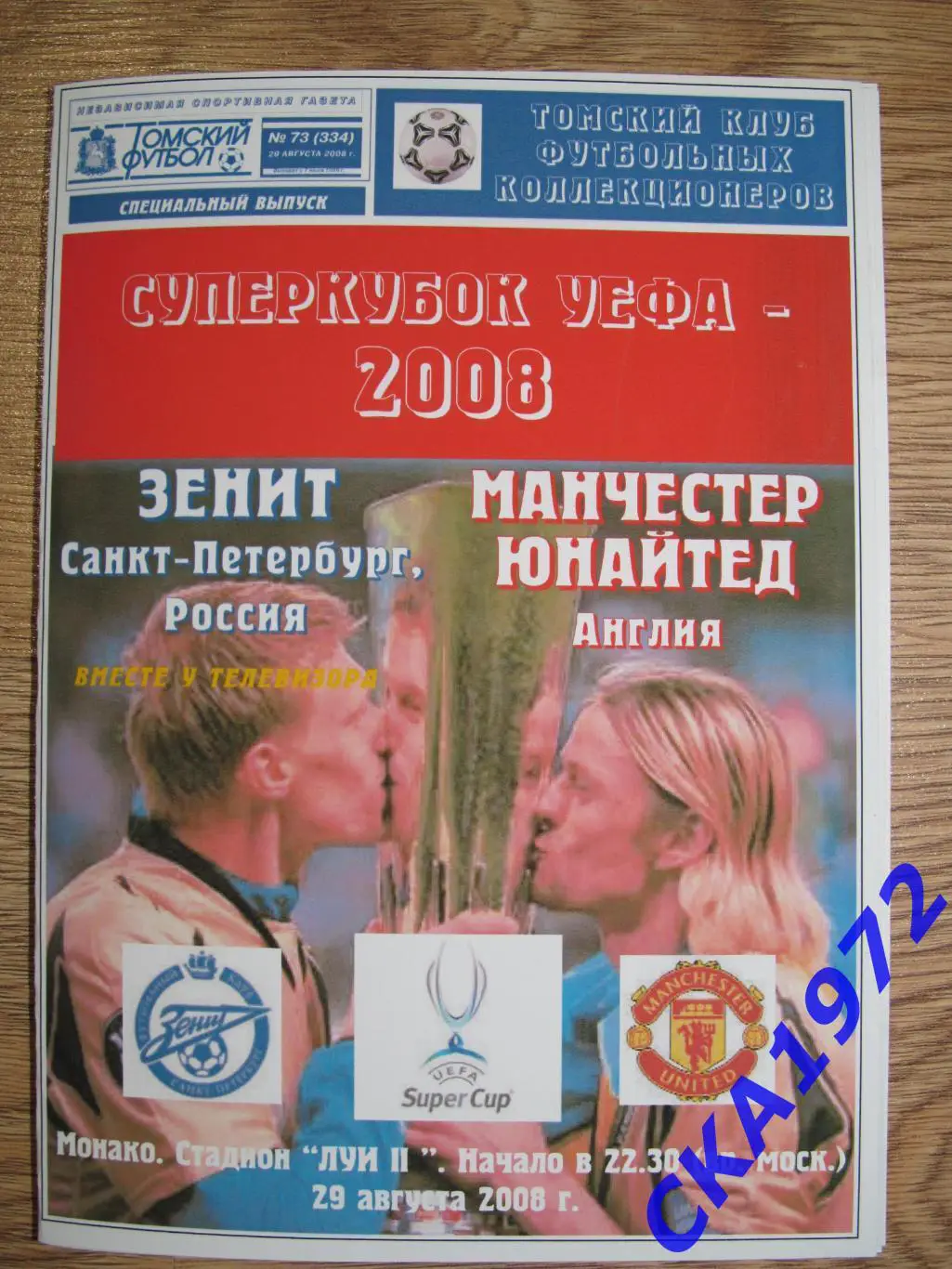 программа Зенит Санкт-Петербург - Манчестер Юнайтед Англия 2008 Суперкубок УЕФА