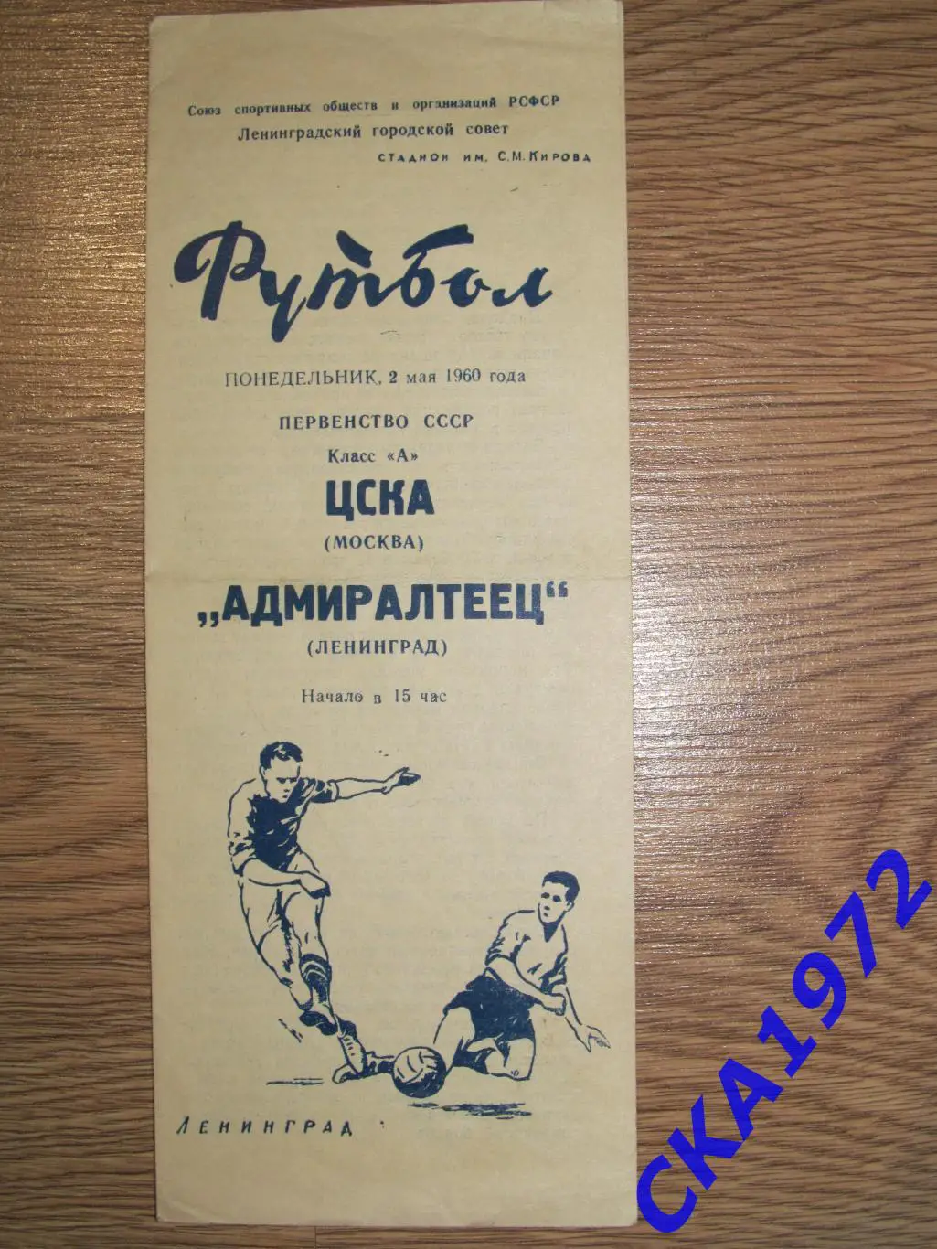 программа Адмиралтеец Ленинград - ЦСКА Москва 1960