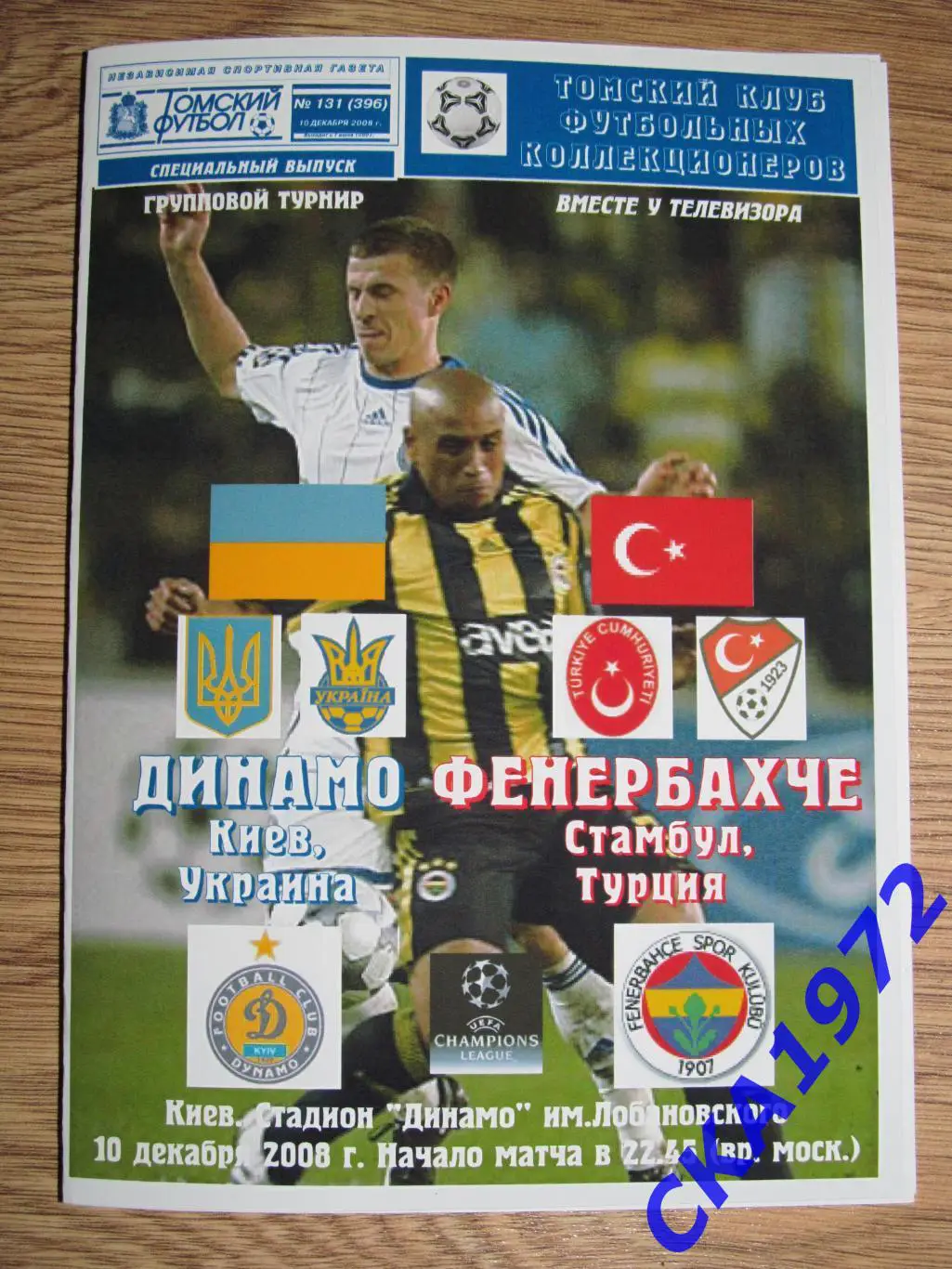 программа Динамо Киев Украина - Фенербахче Турция 2008 Лига чемпионов