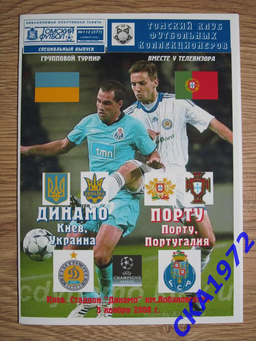 программа Динамо Киев Украина - Порту Португалия 2008 Лига чемпионов