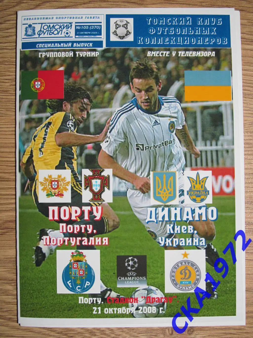 программа Порту Португалия - Динамо Киев Украина 2008 Лига чемпионов