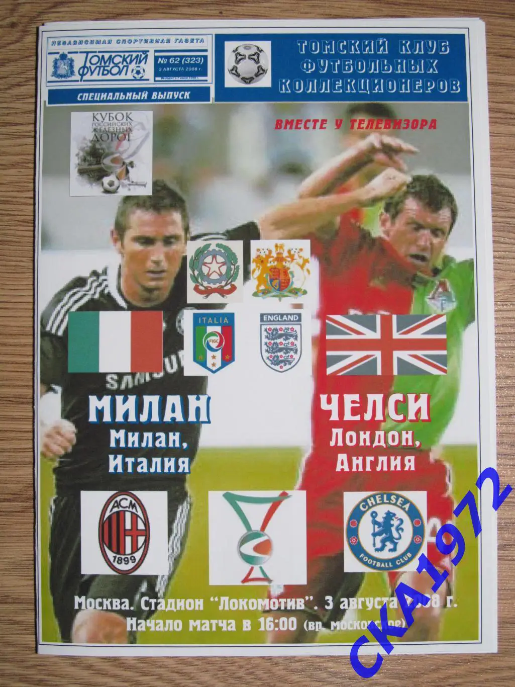 программа Милан Италия - Челси Англия 2008 Кубок РЖД