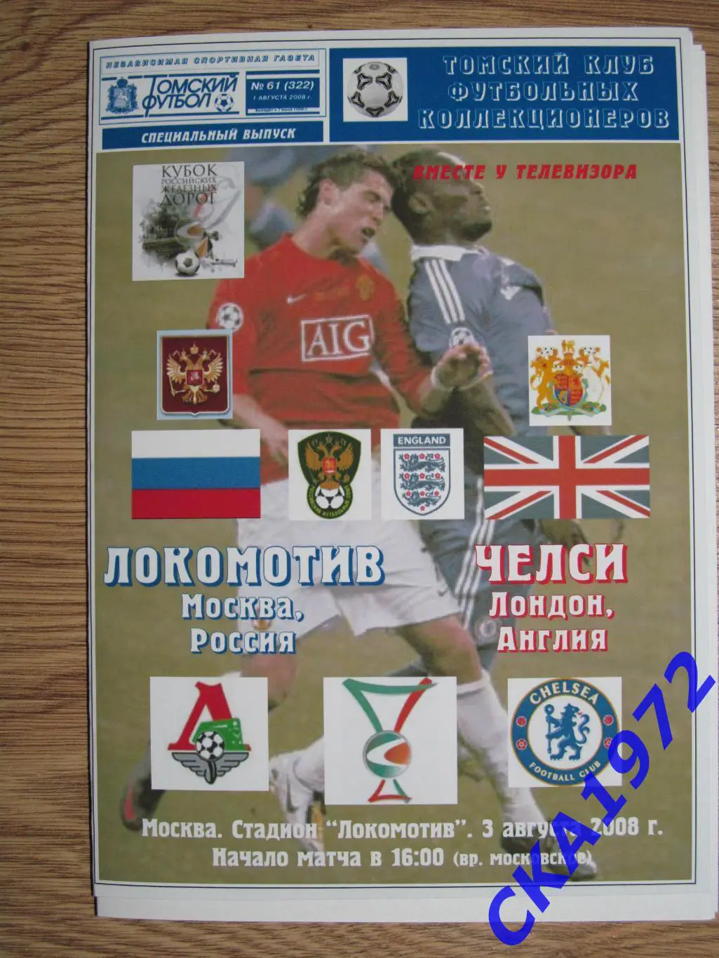 программа Локомотив Москва - Челси Англия 2008 Кубок РЖД