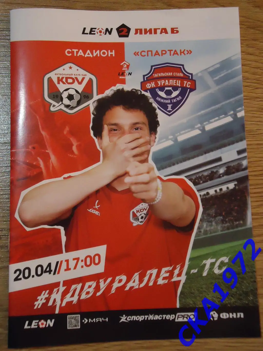 программа КДВ Томск - Уралец Нижний Тагил 20.04.2025 отменённый матч