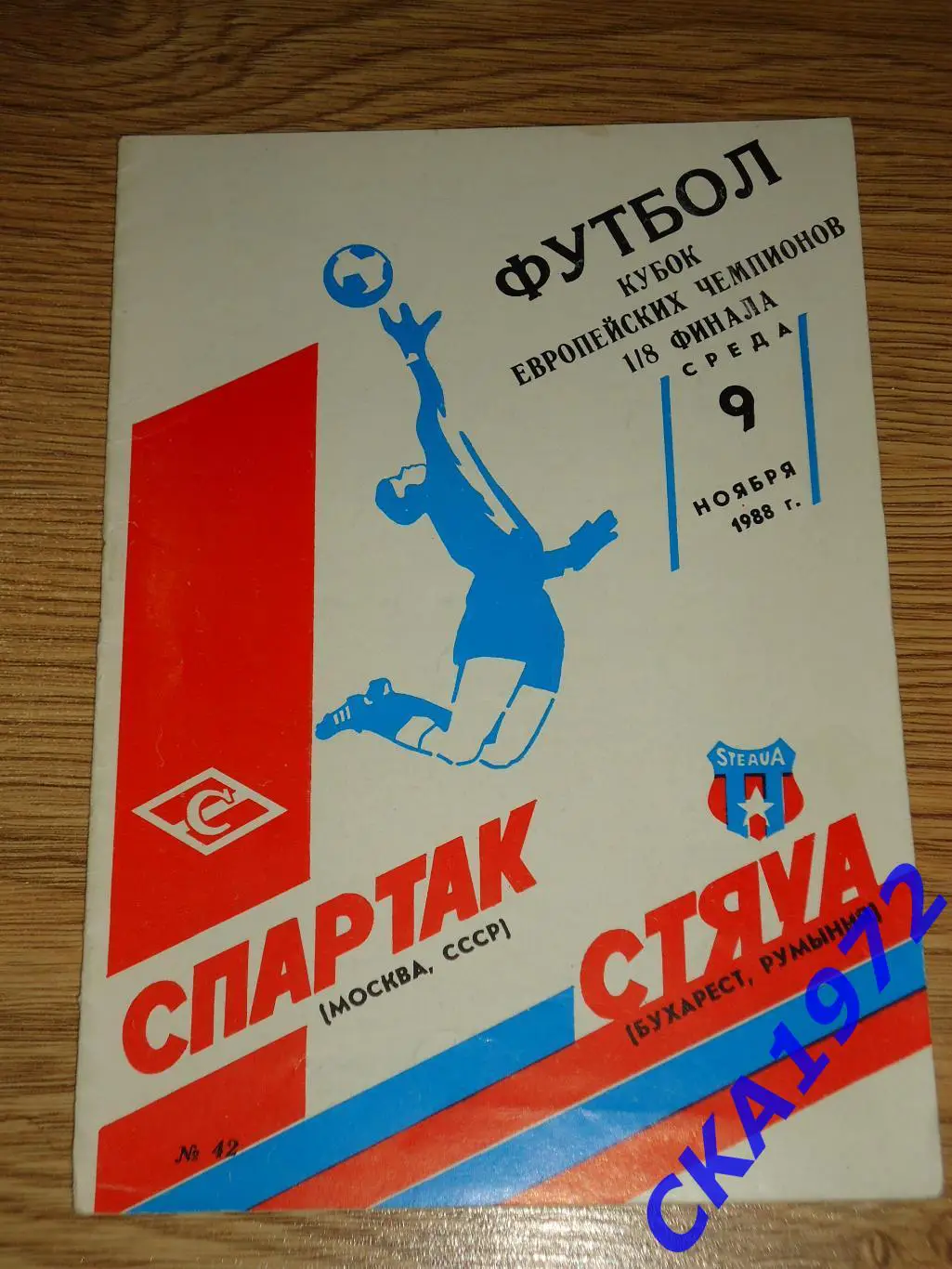 программа Спартак Москва - Стяуа Бухарест Румыния 1988 Кубок чемпионов 1/8