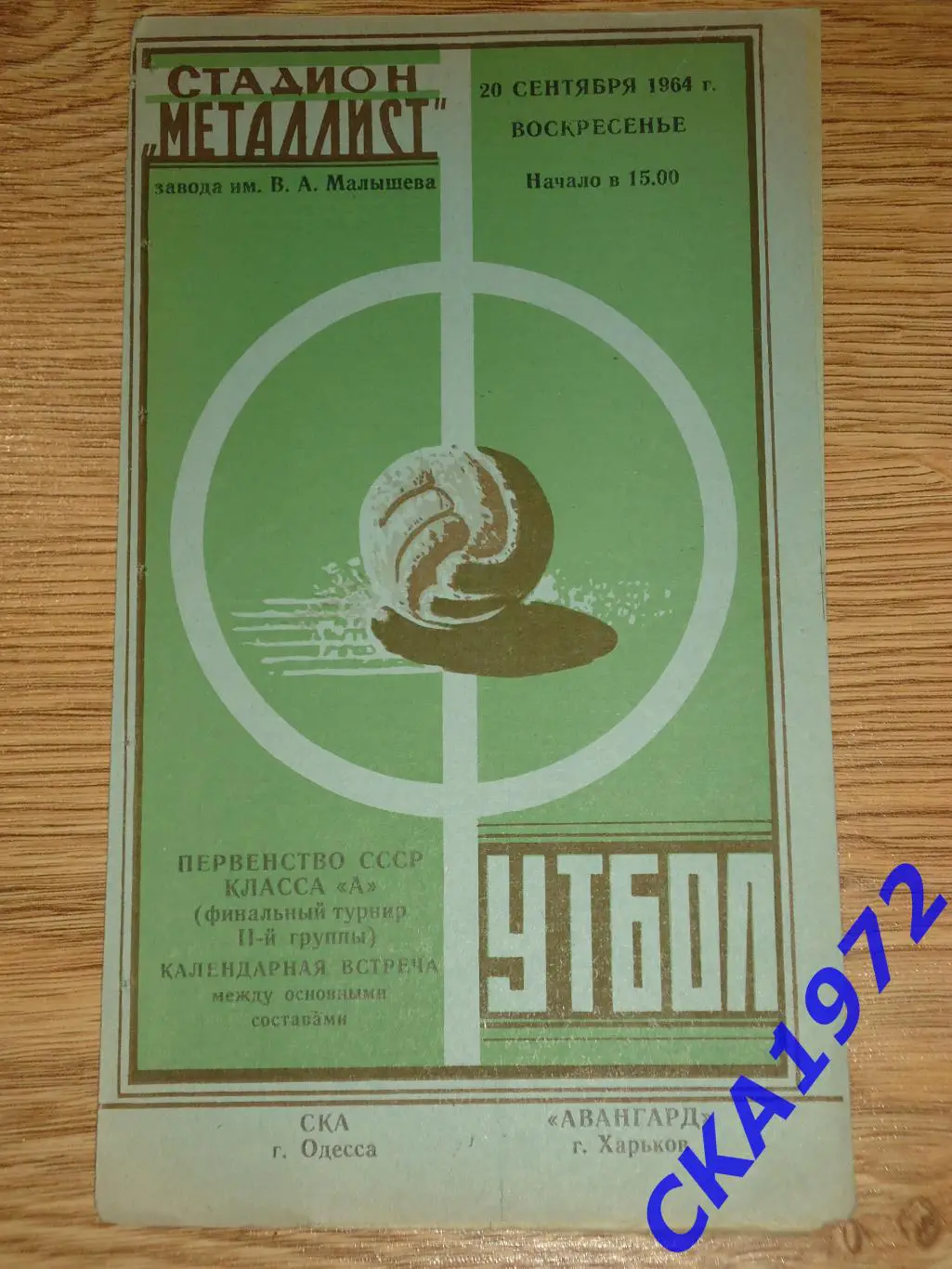 программа Авангард Харьков - СКА Одесса 1964