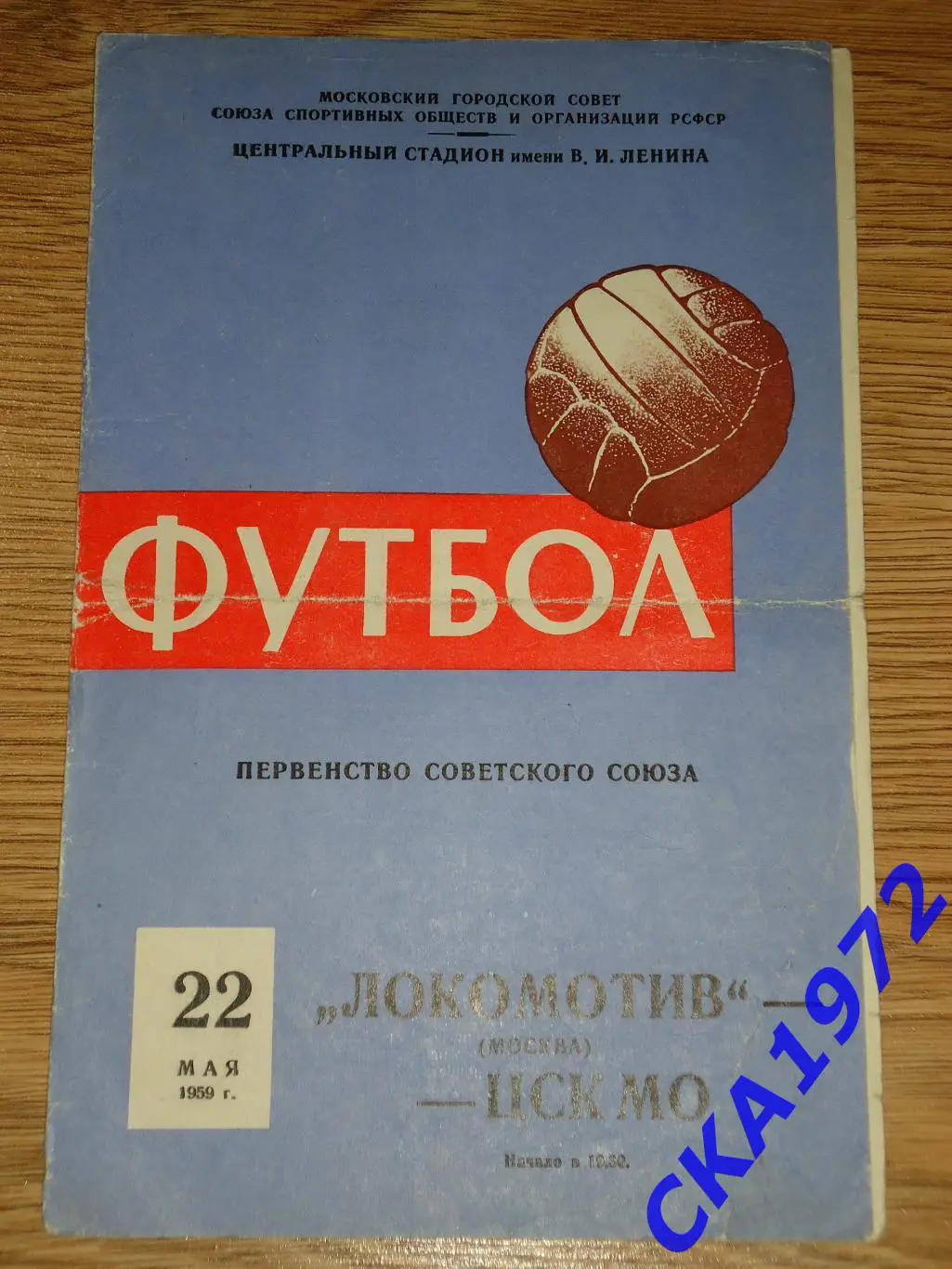 программа Локомотив Москва - ЦСК МО Москва 1959