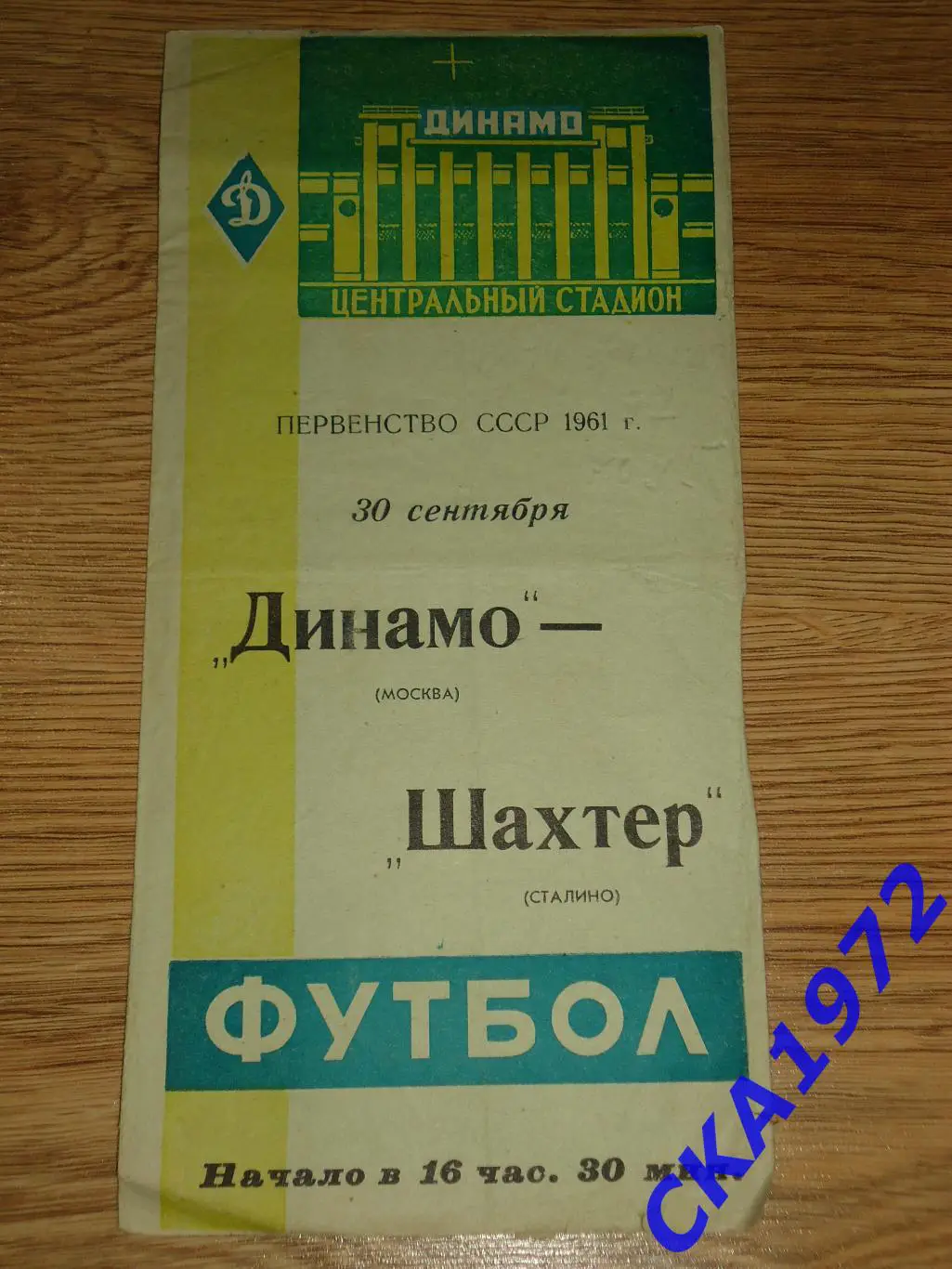 программа Динамо Москва - Шахтер Сталино (Донецк) 1961