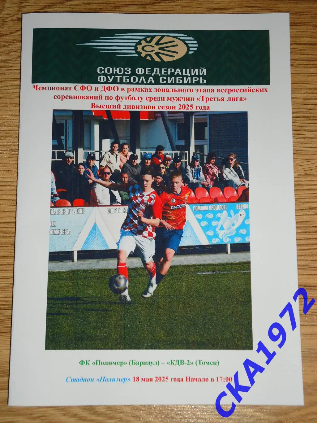 программа Полимер Барнаул - КДВ-2 Томск 2025