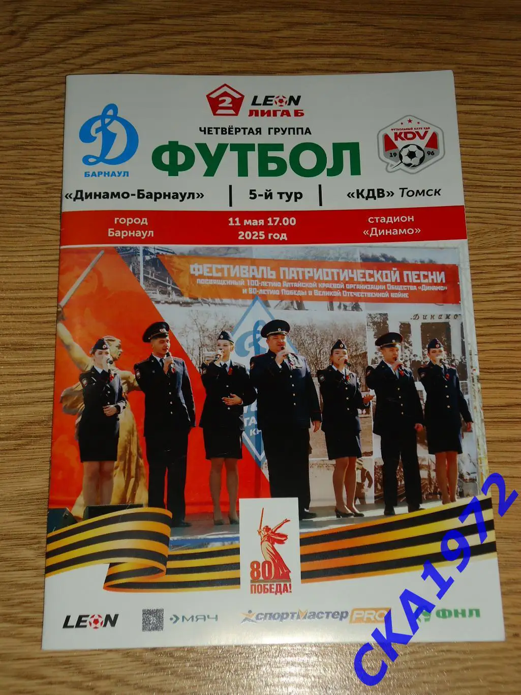 программа Динамо Барнаул - КДВ Томск 2025