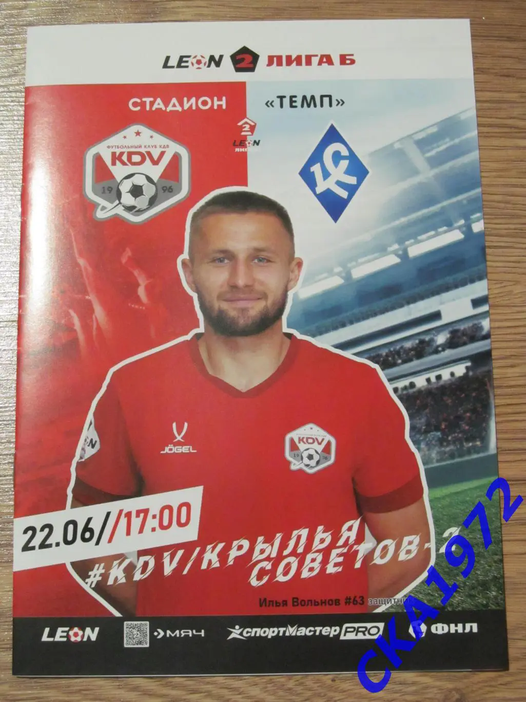 программа КДВ Томск - Крылья Советов-2 Самара 2025