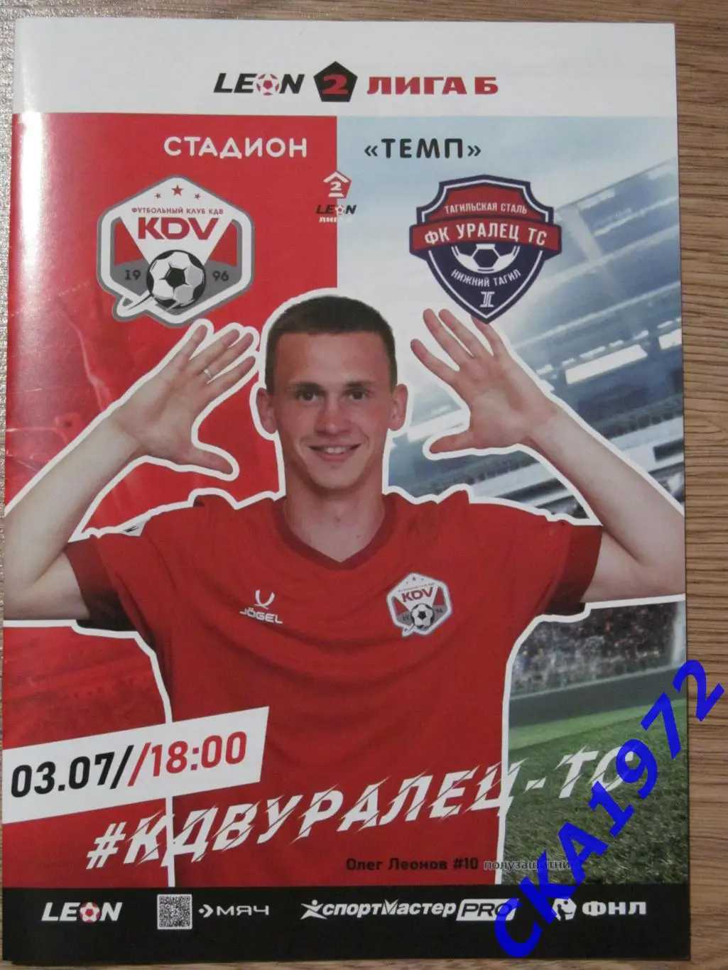 программа КДВ Томск - Уралец Нижний Тагил 03.07.2025