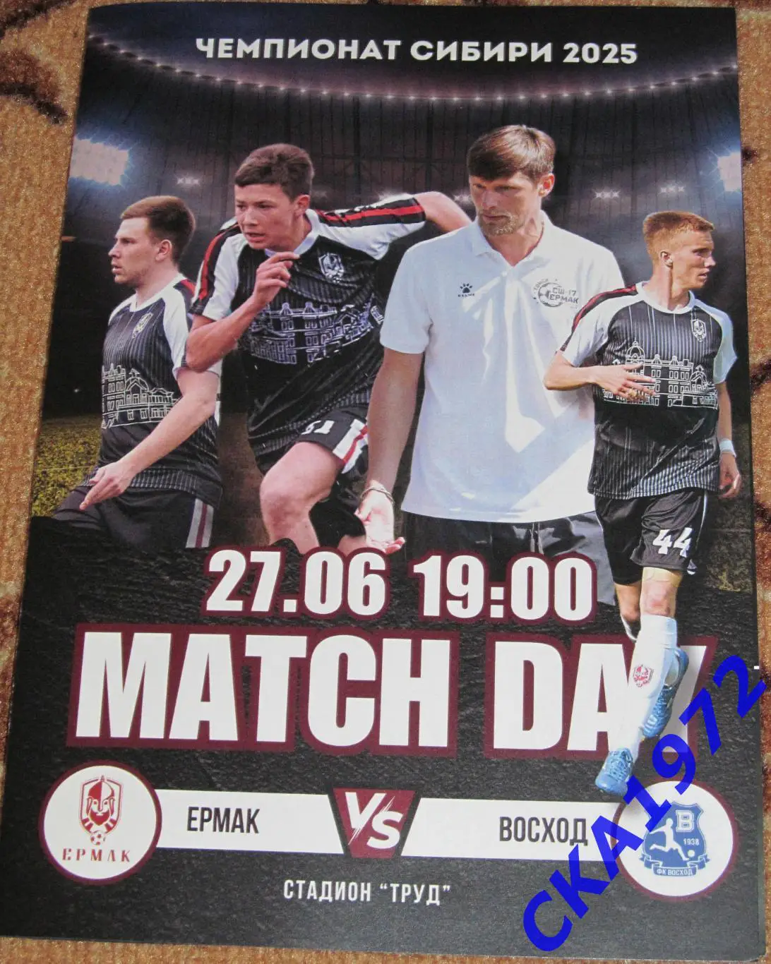 программа Ермак Томск - Восход Томск 2025