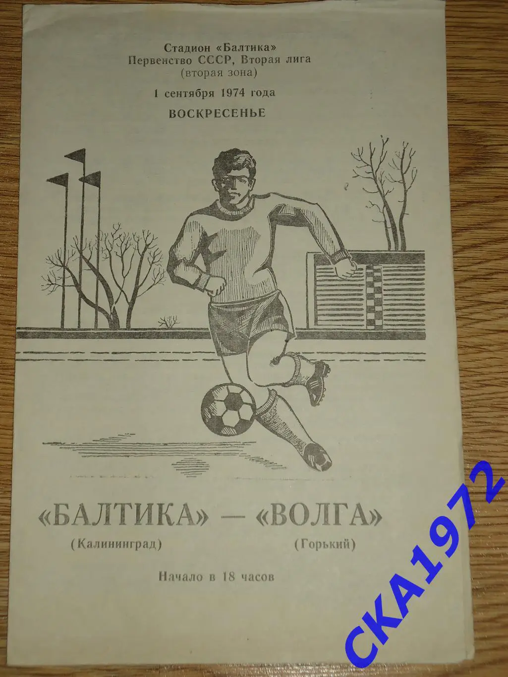 программа Балтика Калининград - Волга Горький 1974