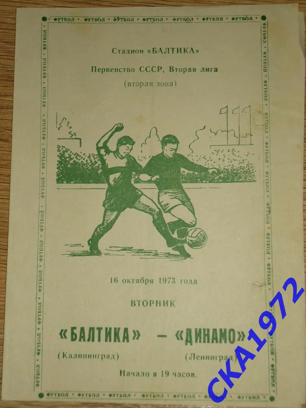 программа Балтика Калининград - Динамо Ленинград 1973
