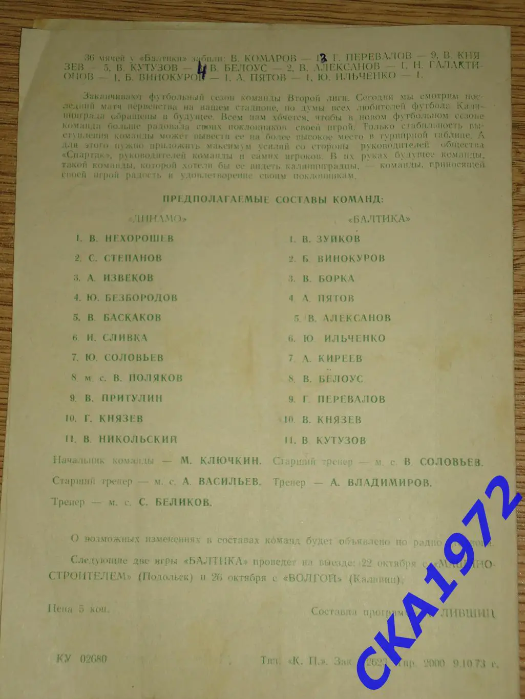 программа Балтика Калининград - Динамо Ленинград 1973 2