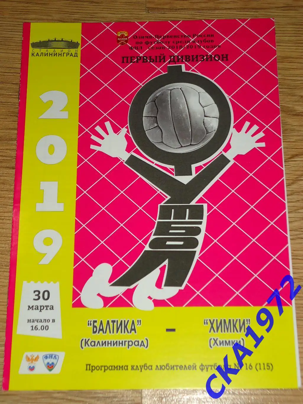 программа Балтика Калининград - Химки Химки 30.03.2019