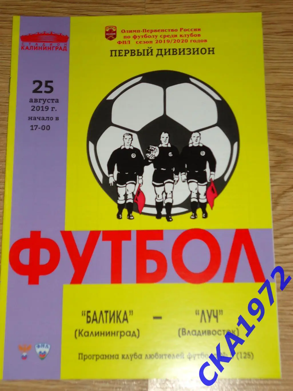 программа Балтика Калининград - Луч Владивосток 25.08.2019