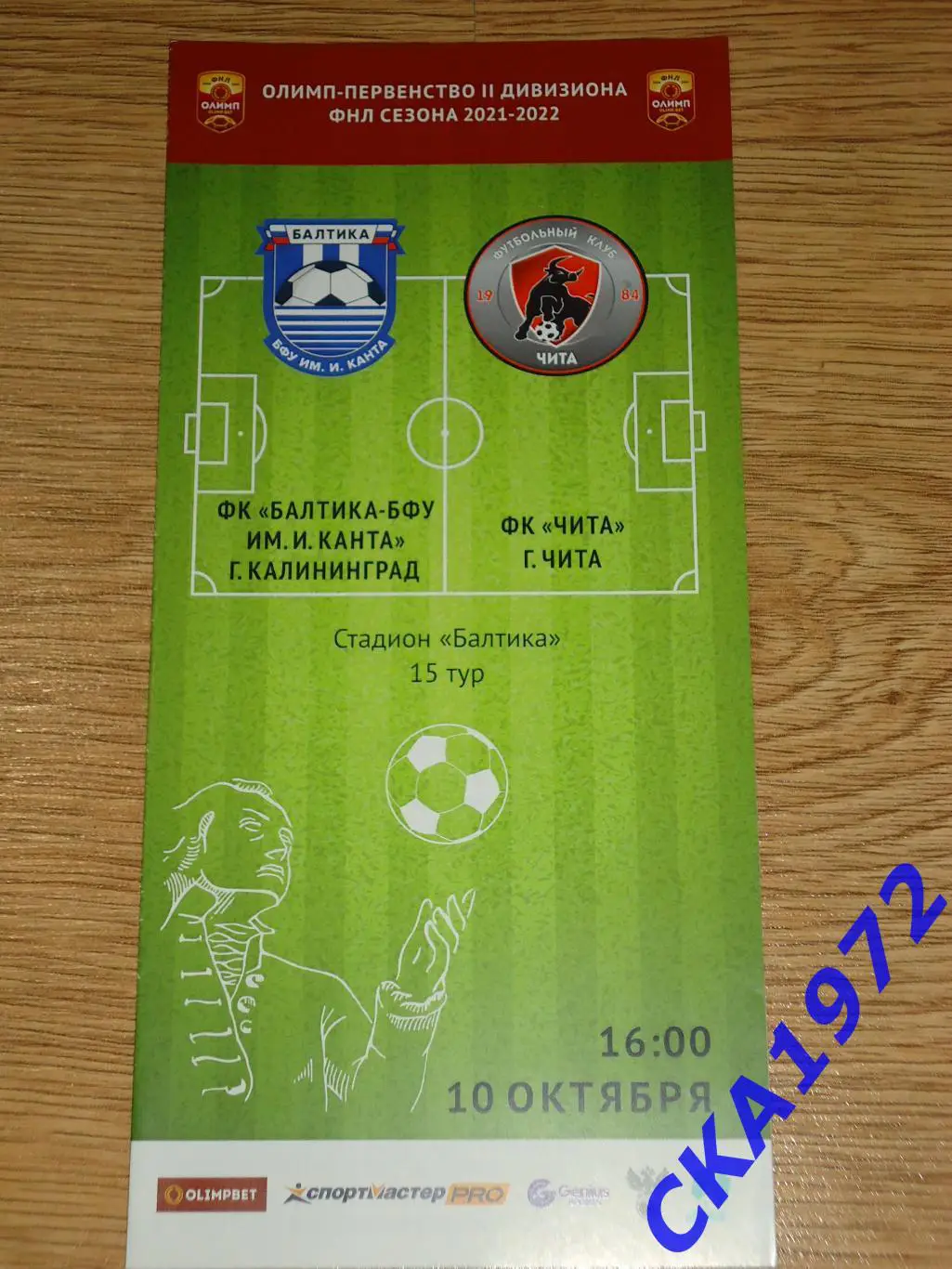 программа Балтика- БФУ Калининград - Чита Чита 10.10.2021