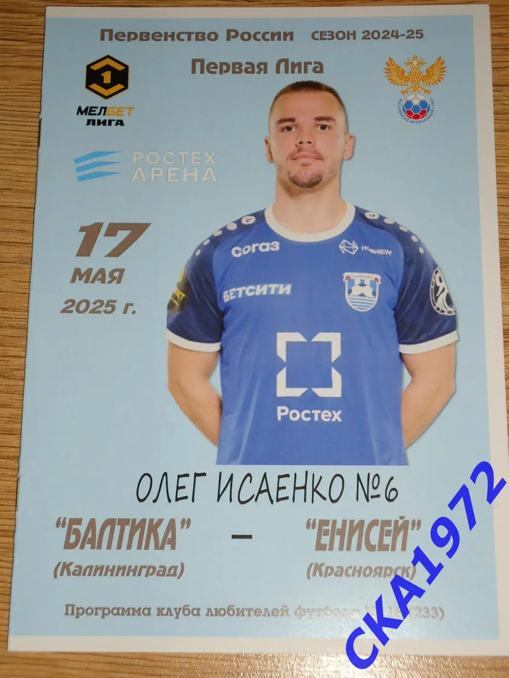 программа Балтика Калининград - Енисей Красноярск 17.05.2025