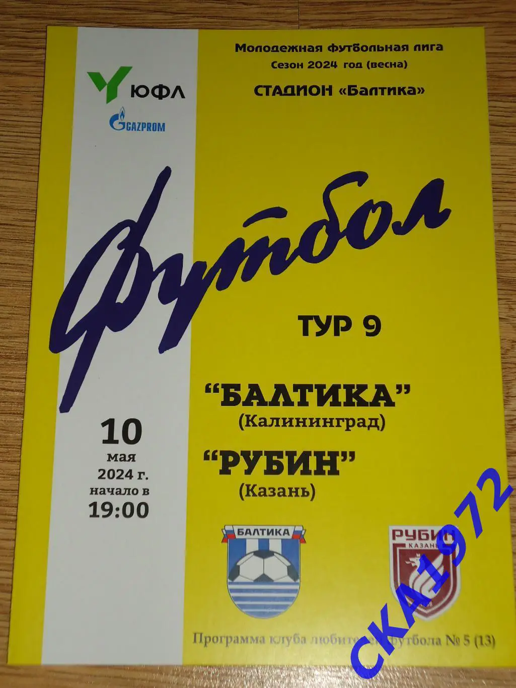 программа Балтика Калининград - Рубин Казань 10.05.2024 ЮФЛ