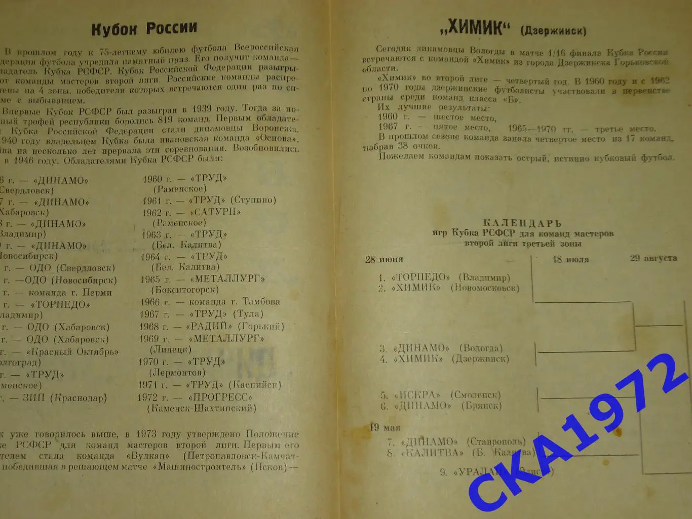 программа Динамо Вологда - Химик Дзержинск 1974 Кубок РСФСР 1/16 финала 1