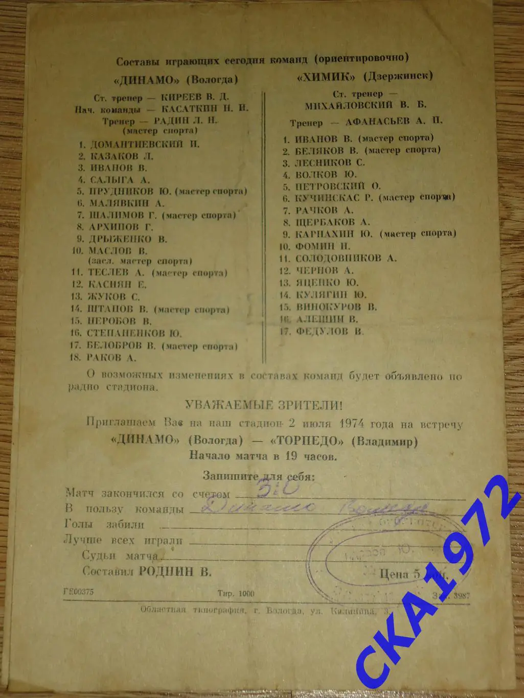 программа Динамо Вологда - Химик Дзержинск 1974 Кубок РСФСР 1/16 финала 2