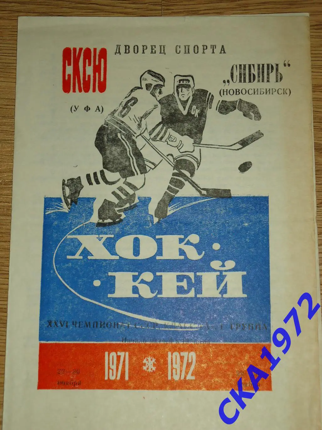 программа Салават Юлаев Уфа - Сибирь Новосибирск 29-30.11.1971
