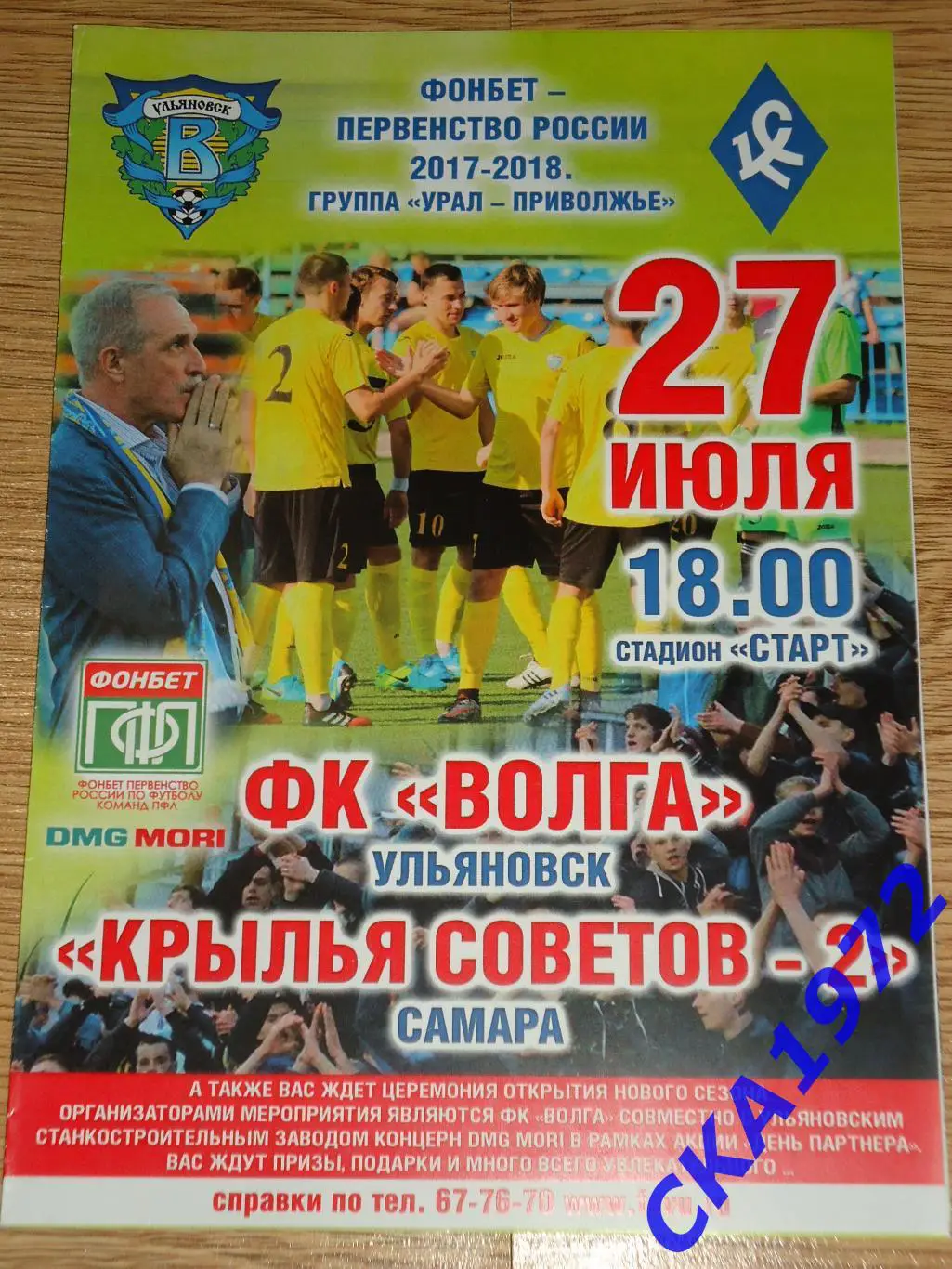 программа Волга Ульяновск - Крылья Советов-2 Самара 27.07.2017