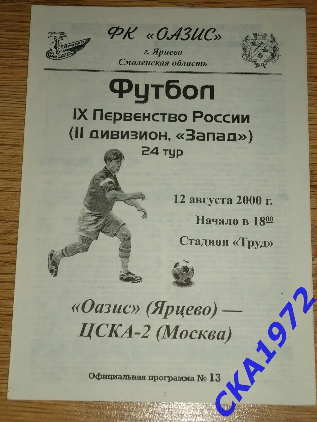 программа Оазис Ярцево - ЦСКА-2 Москва 2000
