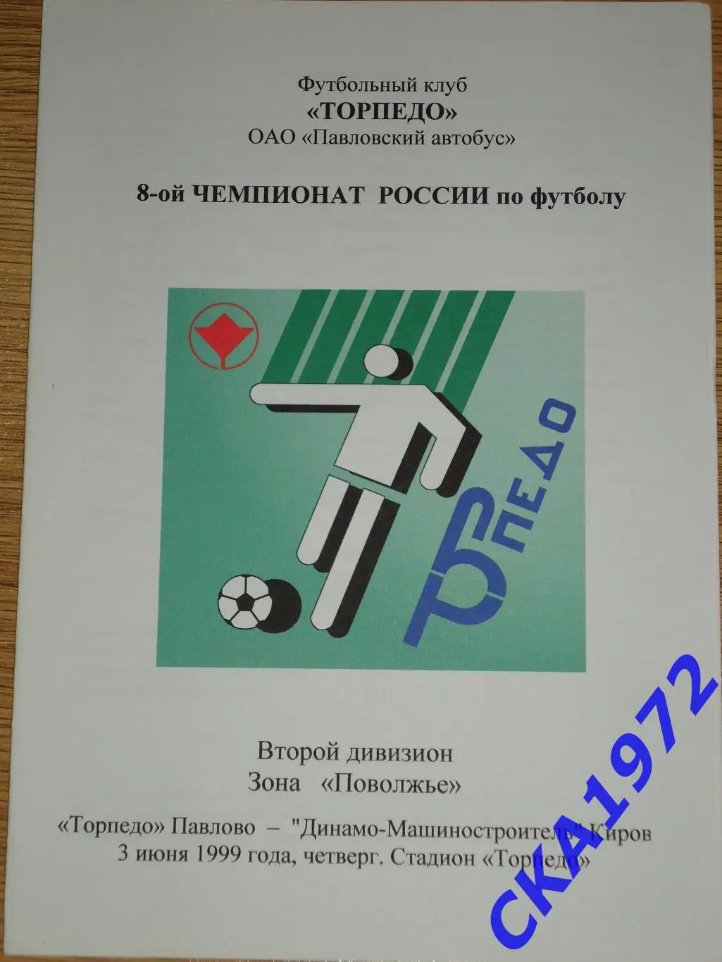 программа Торпедо Павлово - Динамо-Машиностроитель Киров 1999
