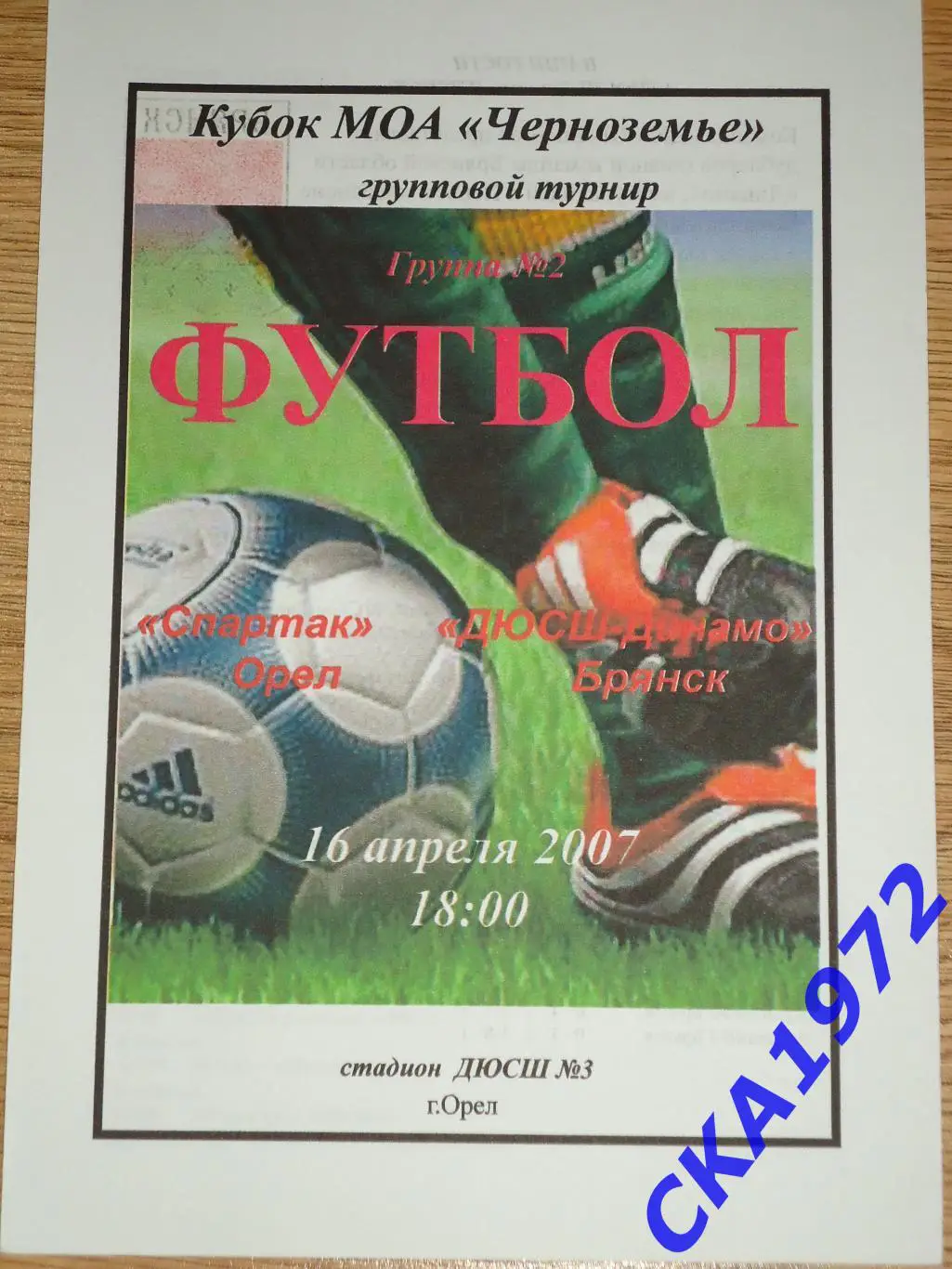 программа Спартак Орел - ДЮСШ-Динамо Брянск 2007 Кубок МОА Черноземье